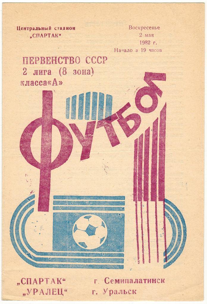 Спартак Семипалатинск - Уралец Уральск 02.05.1982
