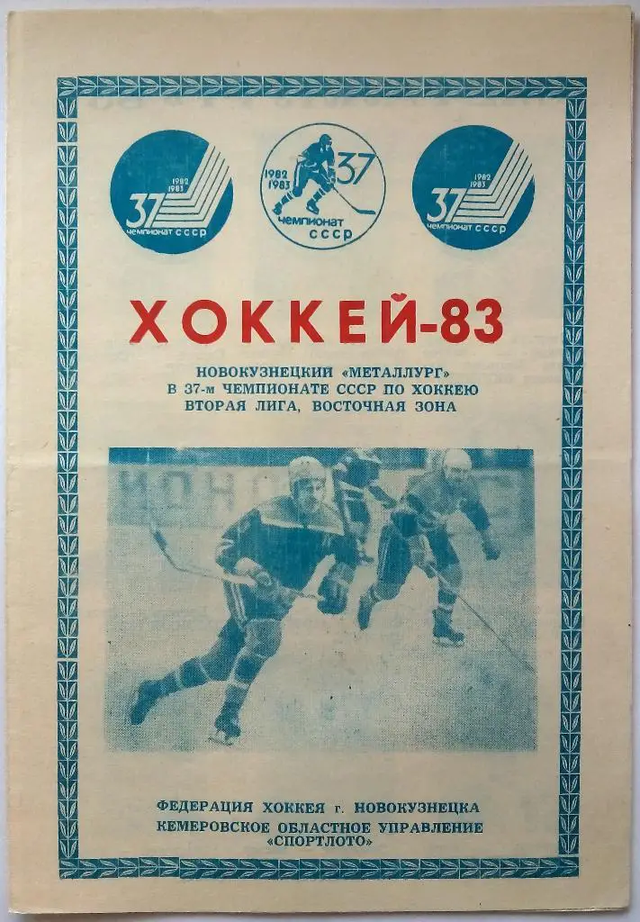 Металлург Новокузнецк 1982-1983 программа сезона