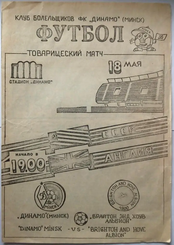 Динамо Минск - Брайтон энд Хоув Англия 18.05.1990 КЛФ товарищеский матч