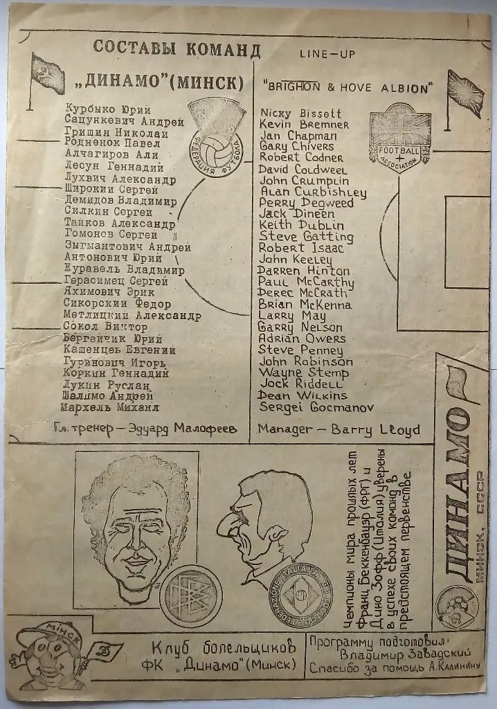 Динамо Минск - Брайтон энд Хоув Англия 18.05.1990 КЛФ товарищеский матч 1