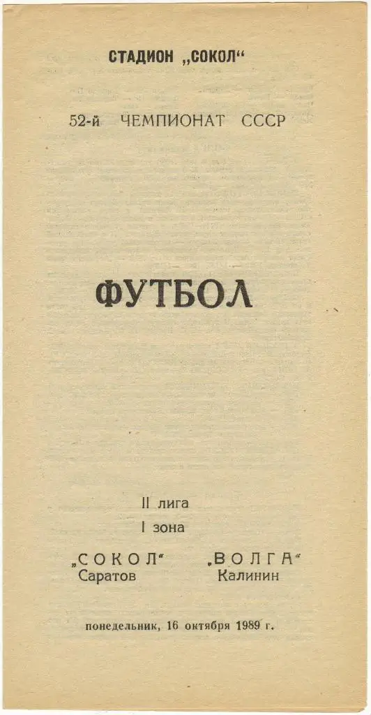 Сокол Саратов - Волга Калинин 16.10.1989