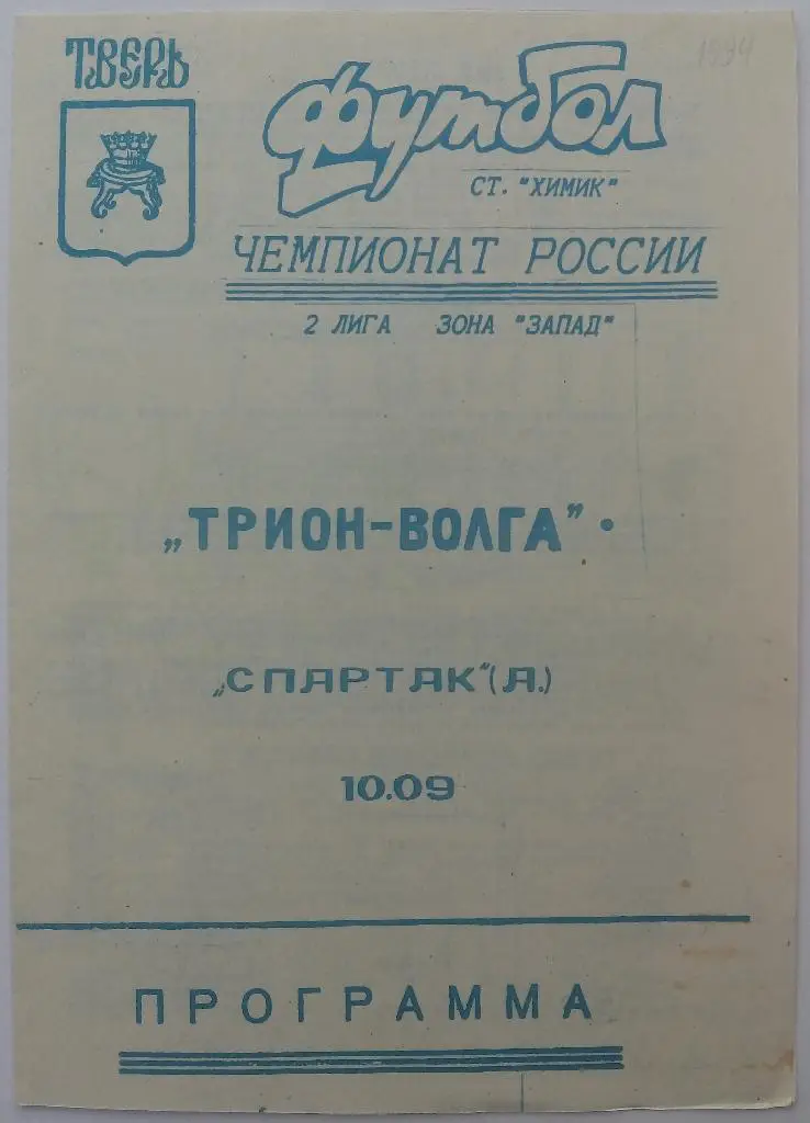 Трион-Волга Тверь - Спартак Анапа 10.09.1994 авторская тираж 200 экз.