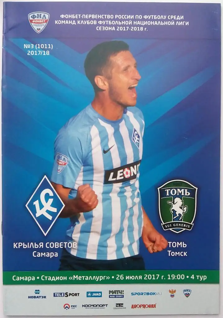 Крылья Советов Самара - Томь Томск 26.07.2017