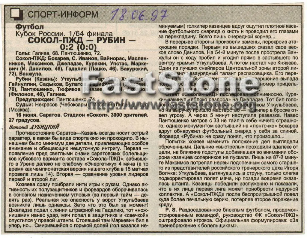 Сокол Саратов - Рубин Казань 16.06.1997 Кубок России 1/64 финала
