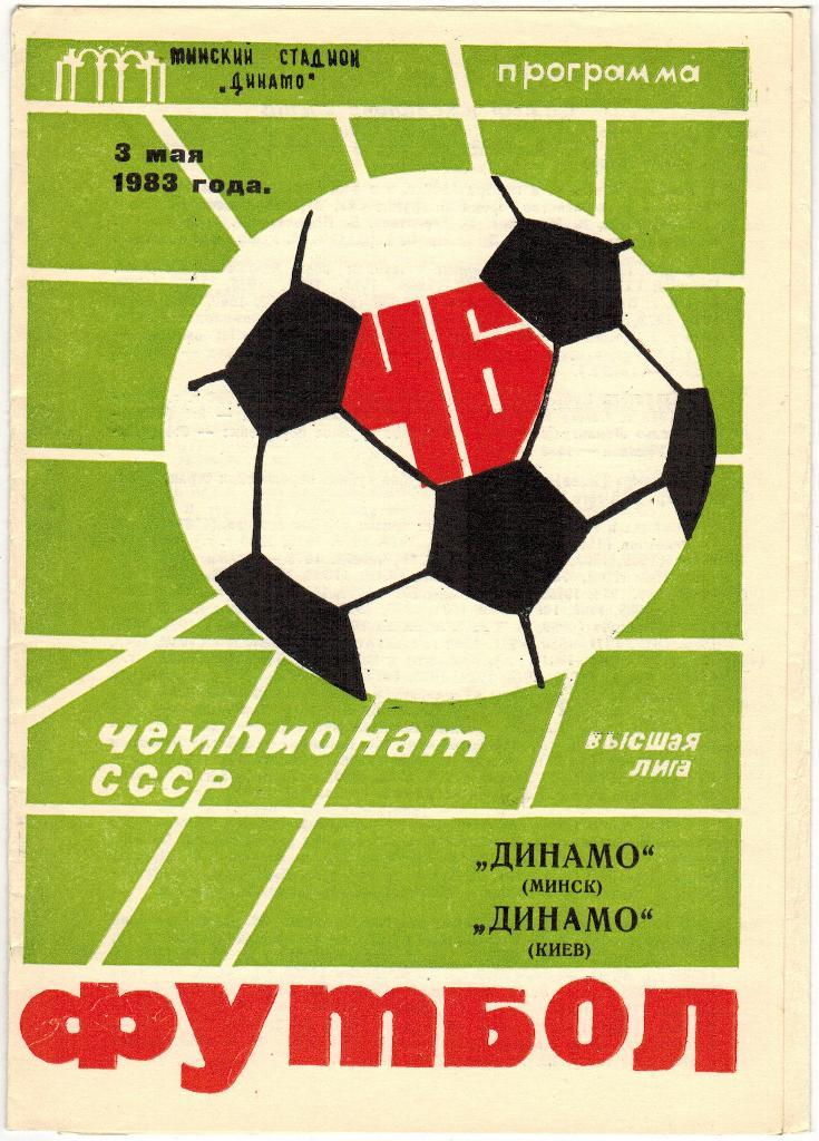 Динамо Минск - Динамо Киев 03.05.1983