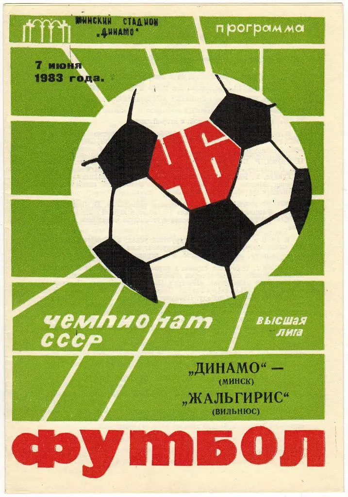 Динамо Минск - Жальгирис Вильнюс 07.06.1983