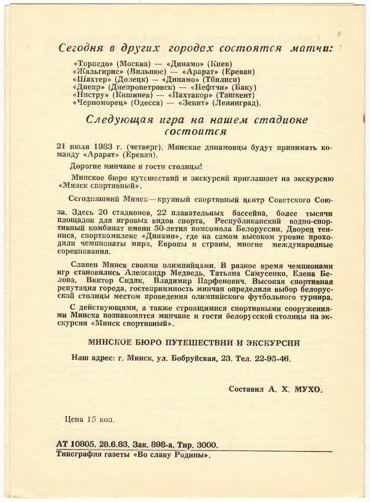 Динамо Минск - Торпедо Кутаиси 18.07.1983 1