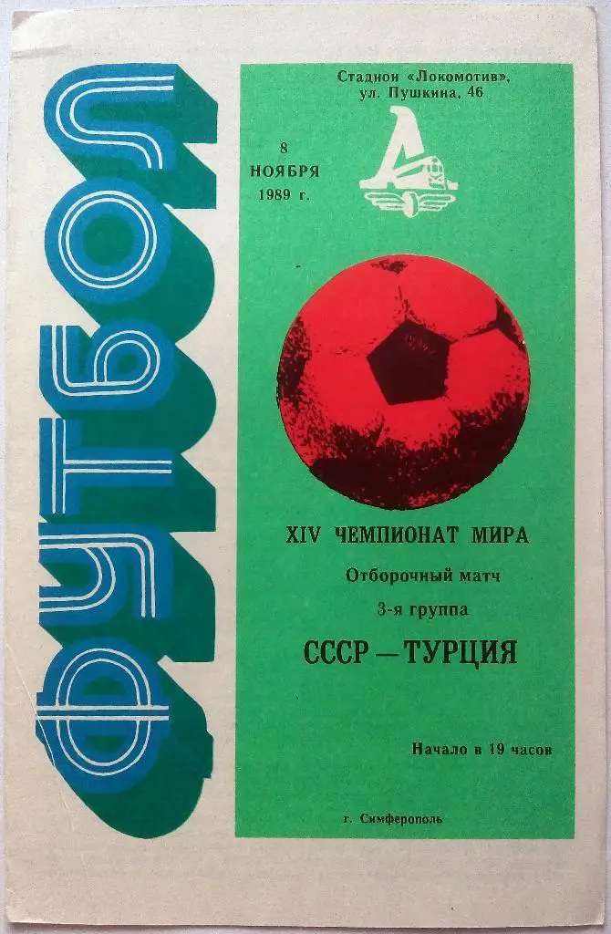 СССР сборная - Турция сборная 08.11.1989 отборочный матч чемпионата мира
