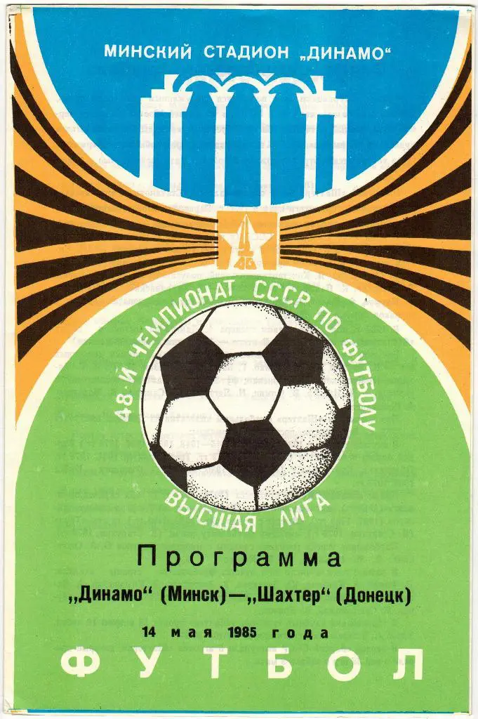 Динамо Минск - Шахтер Донецк 14.05.1985