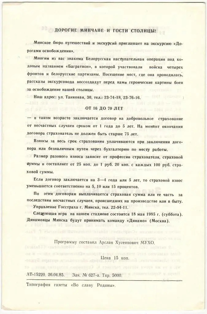 Динамо Минск - Шахтер Донецк 14.05.1985 1