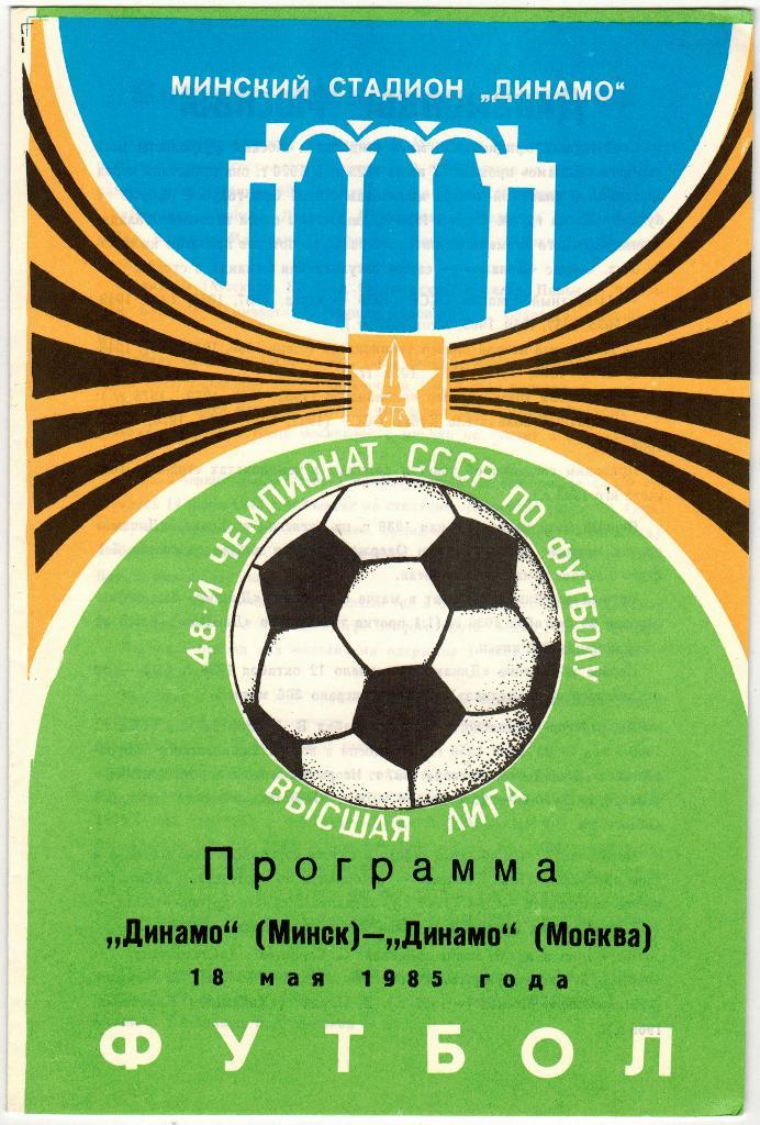 Динамо Минск - Динамо Москва 18.05.1985