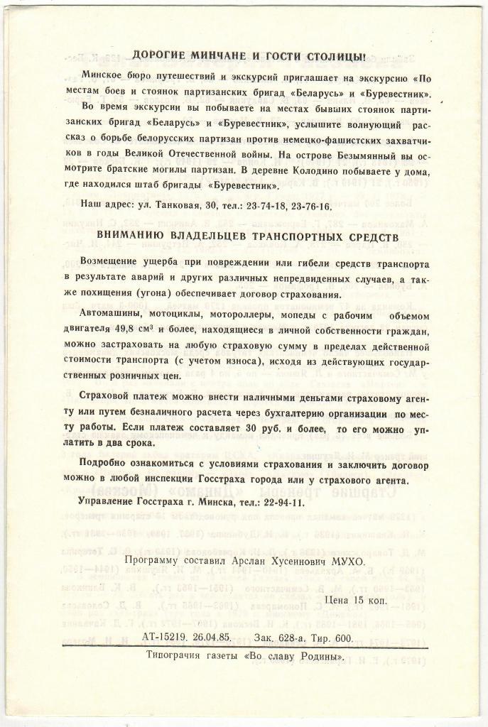 Динамо Минск - Динамо Москва 18.05.1985 1