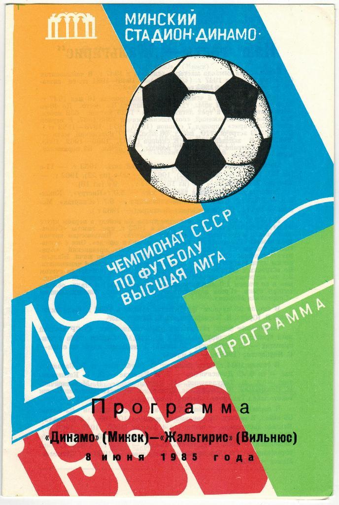 Динамо Минск - Жальгирис Вильнюс 08.06.1985