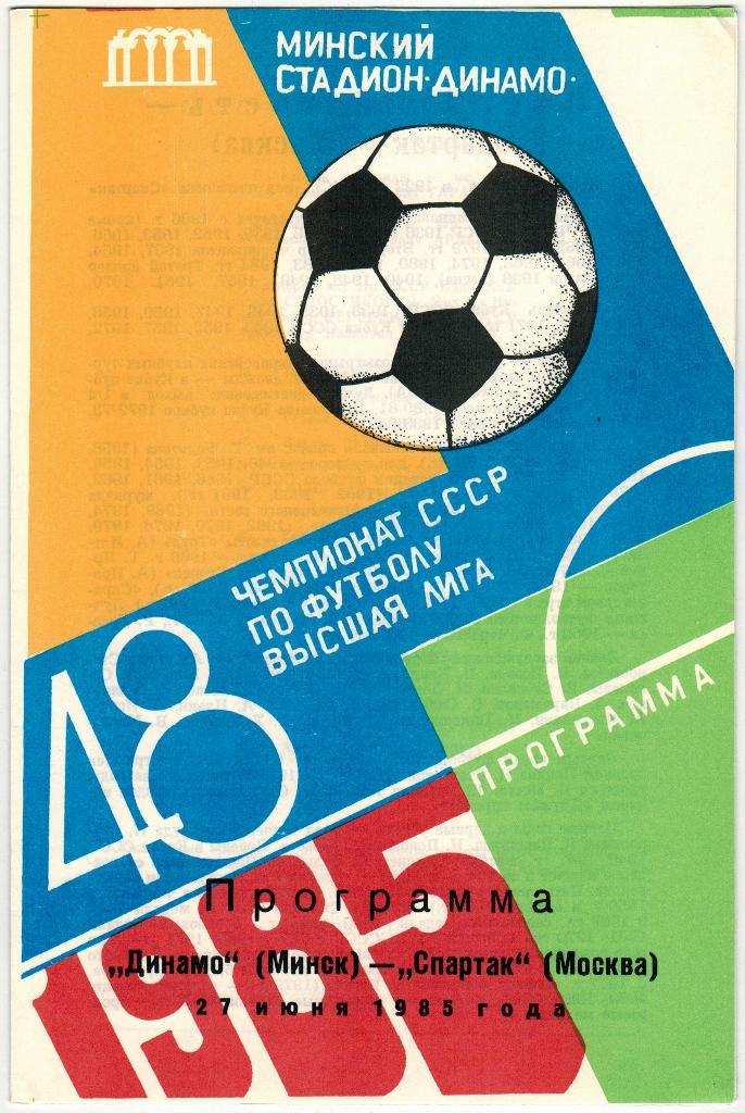Динамо Минск – Спартак Москва 27.06.1985