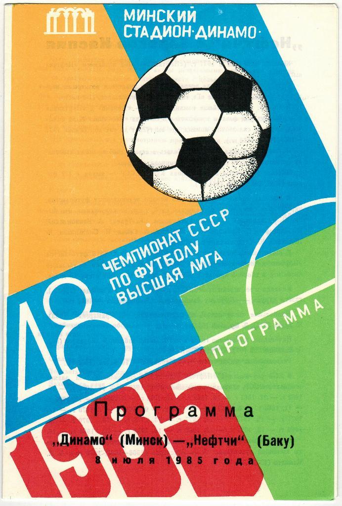 Динамо Минск - Нефтчи Баку 08.07.1985