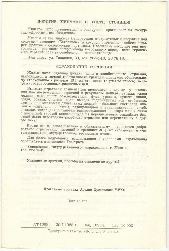 Динамо Минск - Динамо Киев 10.08.1985 2-й вид редкая 1