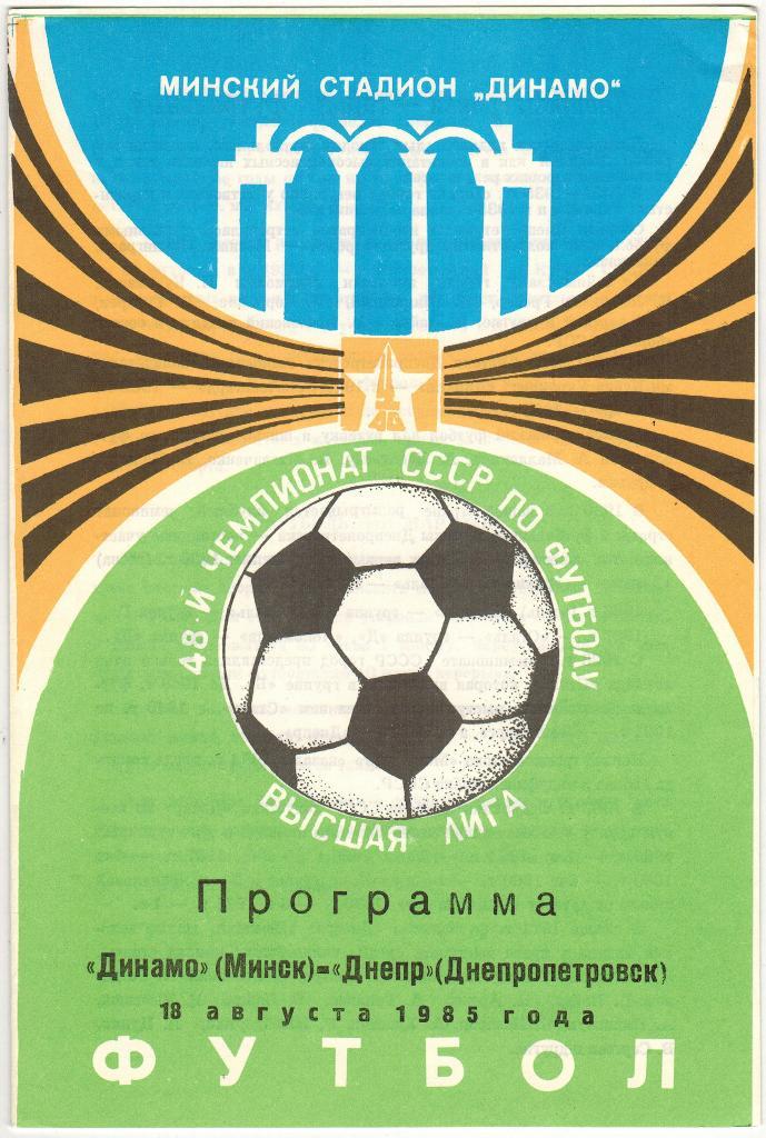 Динамо Минск - Днепр Днепропетровск 18.08.1985