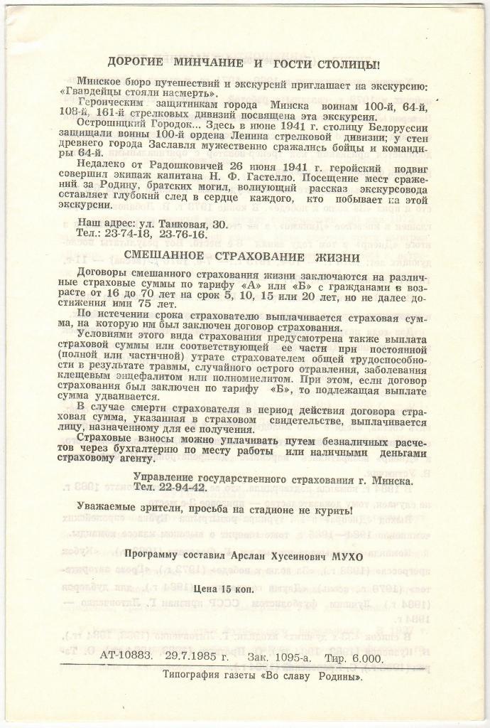 Динамо Минск - Днепр Днепропетровск 18.08.1985 1