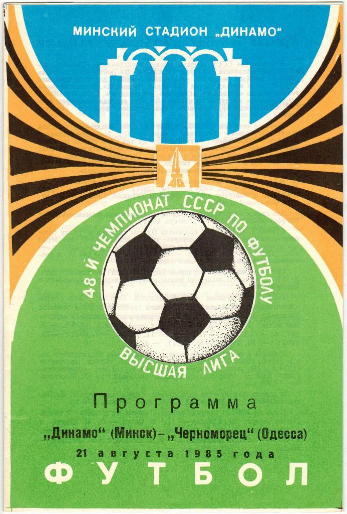 Динамо Минск - Черноморец Одесса 21.08.1985