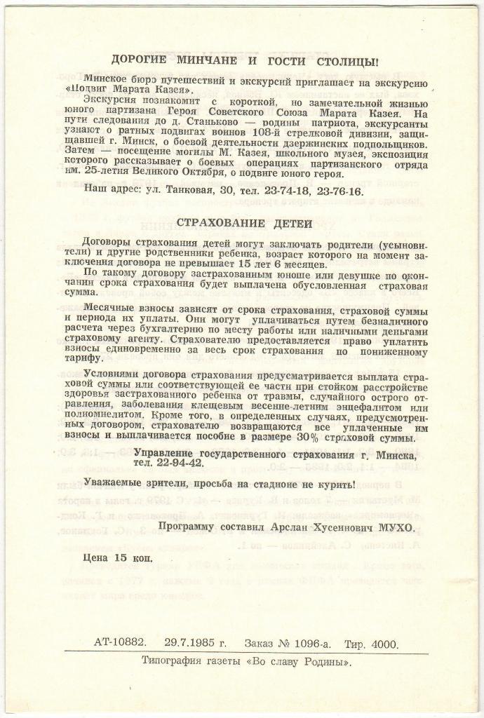 Динамо Минск - Черноморец Одесса 21.08.1985 1