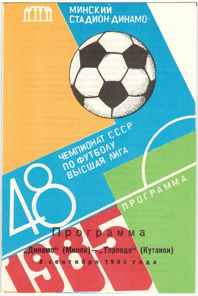 Динамо Минск - Торпедо Кутаиси 08.09.1985