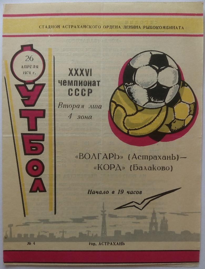 Волгарь Астрахань - Корд Балаково 26.04.1974 + билет