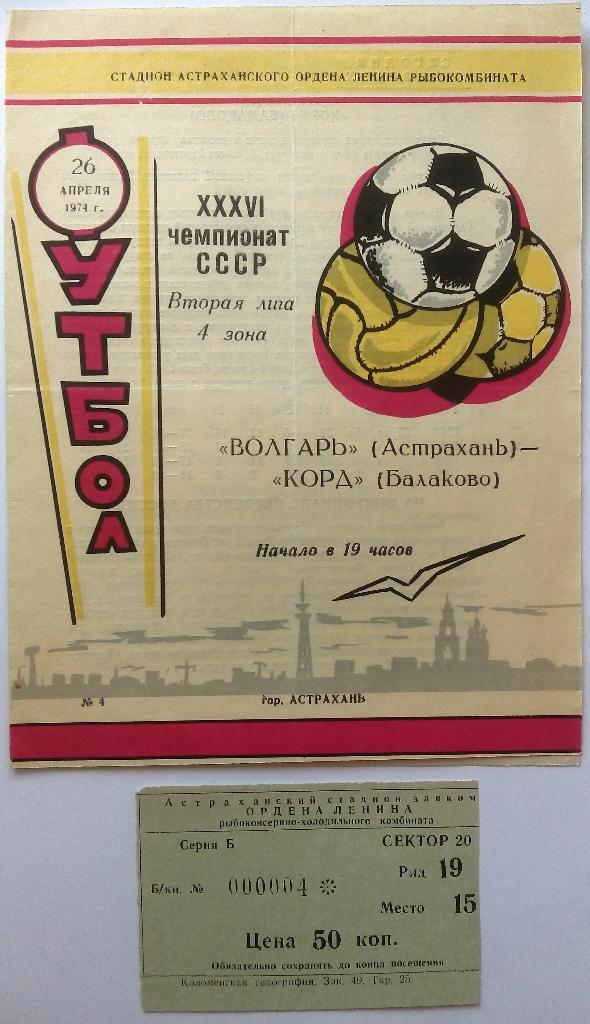Волгарь Астрахань - Корд Балаково 26.04.1974 + билет 2