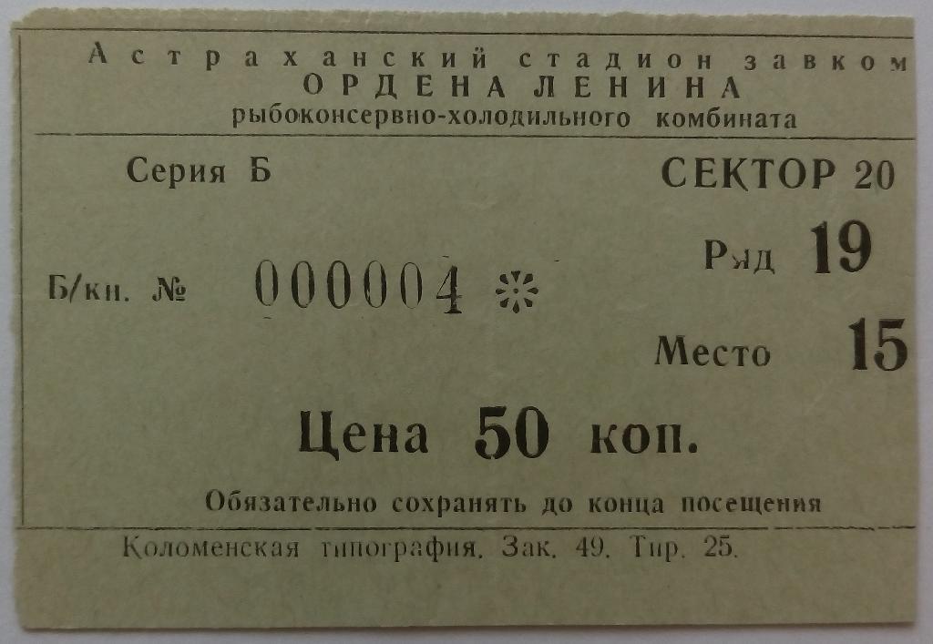 Волгарь Астрахань - Корд Балаково 26.04.1974 + билет 4