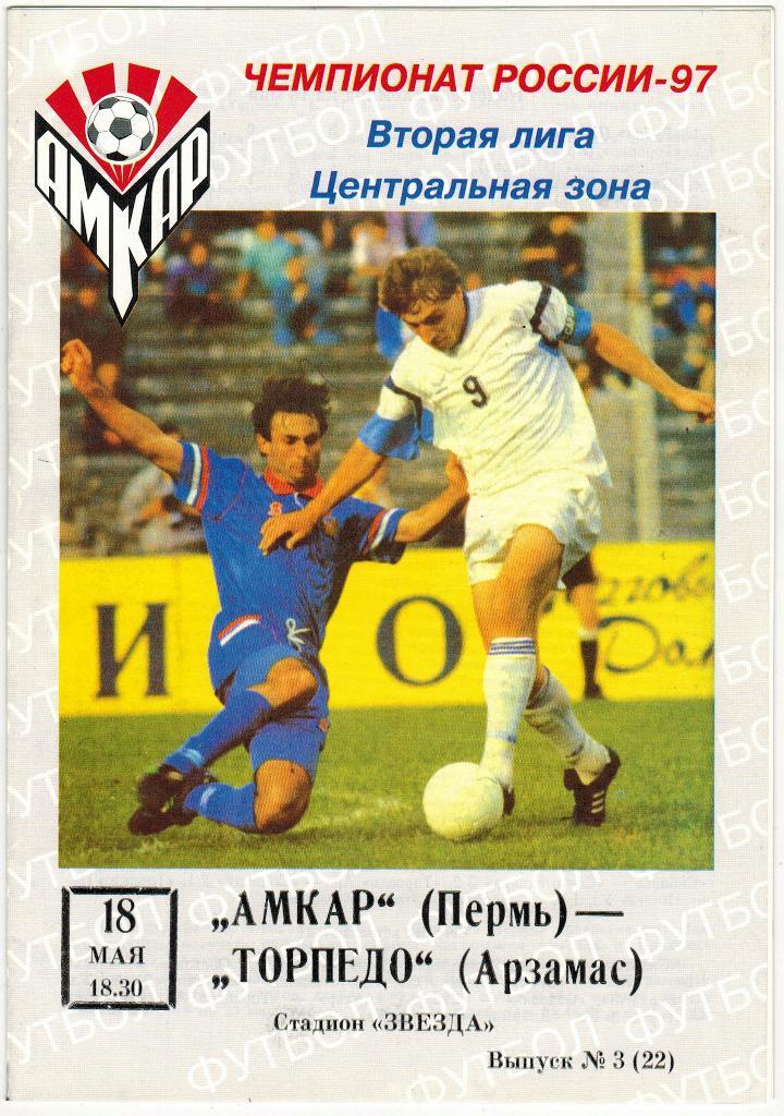 Амкар Пермь - Торпедо Арзамас 18.05.1997
