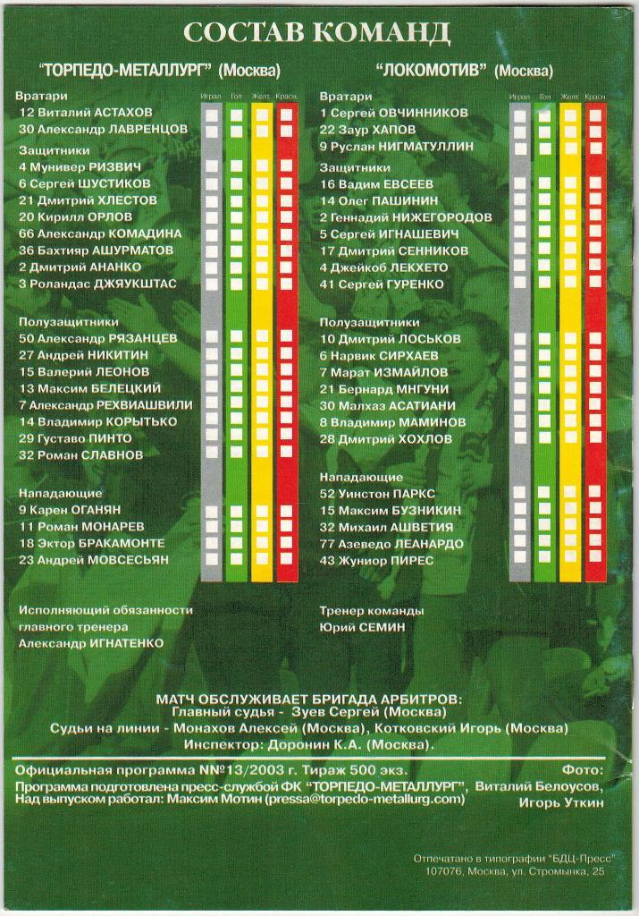 Торпедо-Металлург Москва - Локомотив Москва 21.09.2003 тираж 500 экз. 1