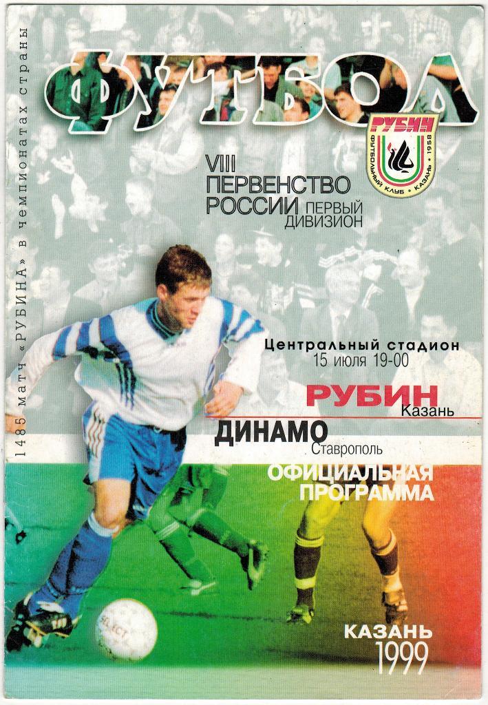 Рубин Казань - Динамо Ставрополь 15.07.1999