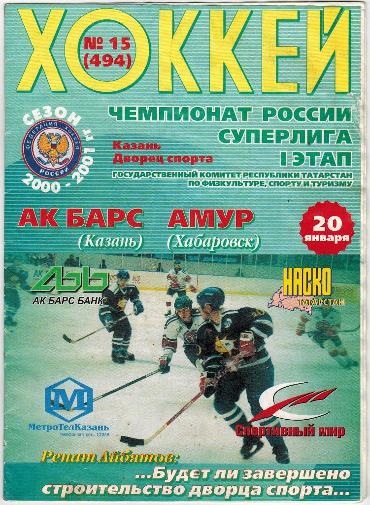 Ак Барс Казань - Амур Хабаровск 20.01.2001