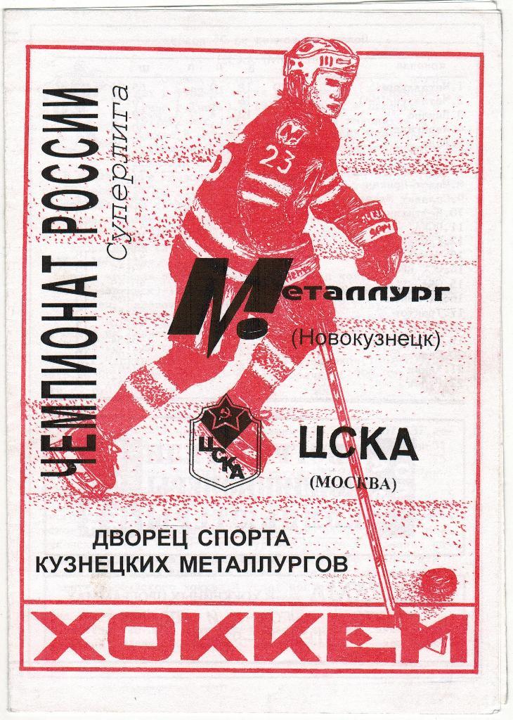 Металлург Новокузнецк - ЦСКА 25.11.1998