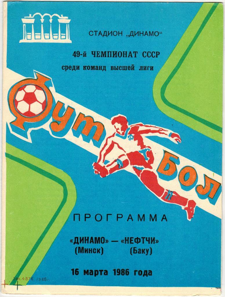 Динамо Минск - Нефтчи Баку 16.03.1986