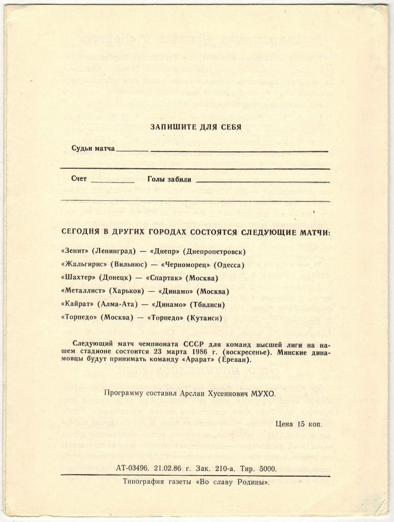 Динамо Минск - Нефтчи Баку 16.03.1986 1