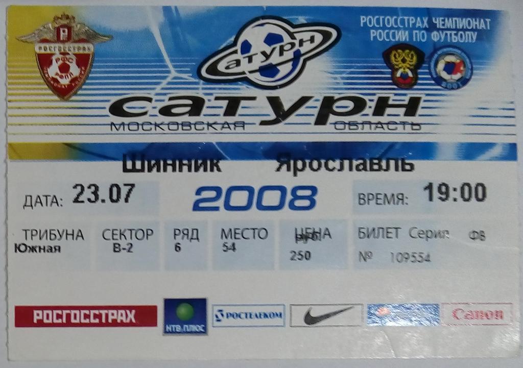 Сатурн Раменское - Шинник Ярославль 23.07.2008 + билет 1