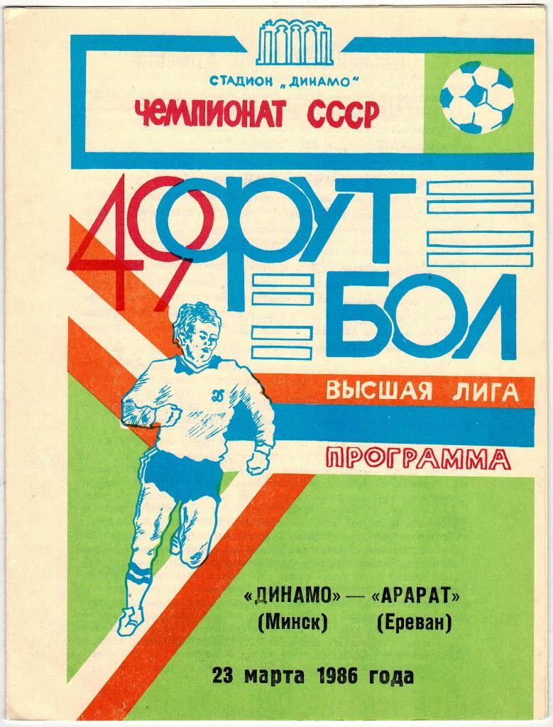 Динамо Минск - Арарат Ереван 23.03.1986
