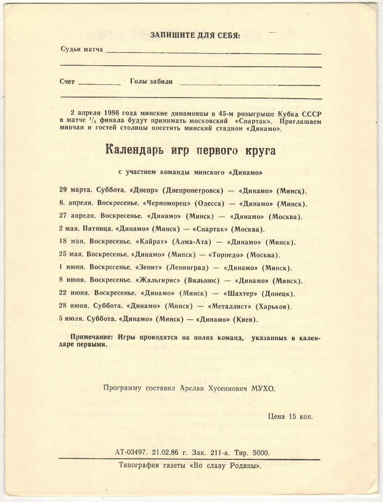 Динамо Минск - Арарат Ереван 23.03.1986 1
