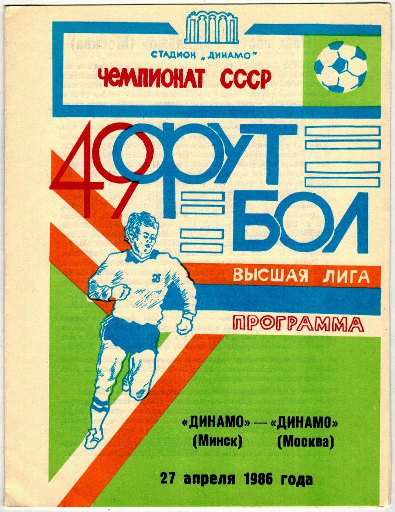 Динамо Минск - Динамо Москва 27.04.1986