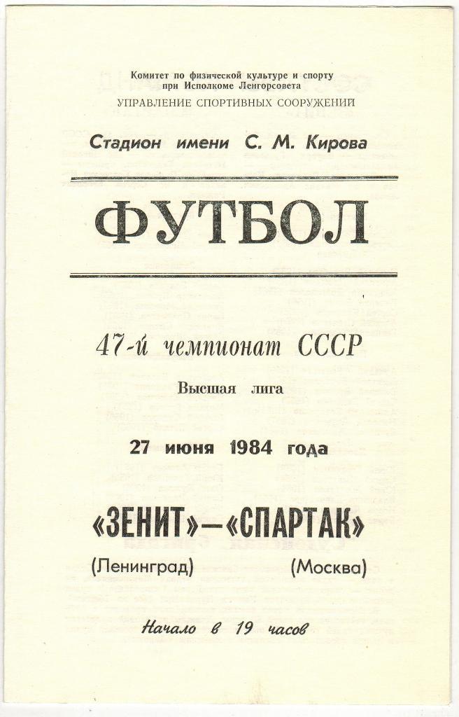 Зенит Ленинград - Спартак Москва 27.06.1984
