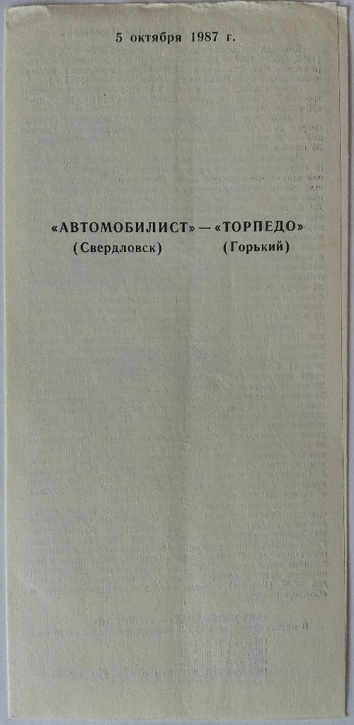 Автомобилист Свердловск - Торпедо Горький 05.10.1987 суперобложка 1