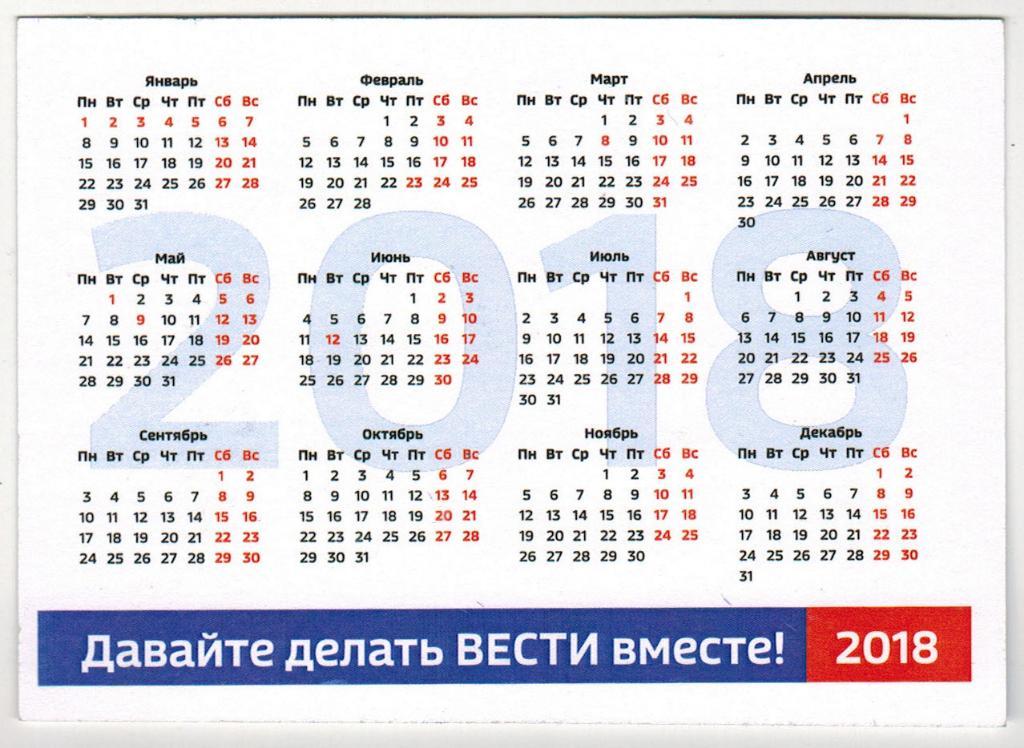 Календарь 2018 Вести.Саратов (ГТРК Саратов) 1