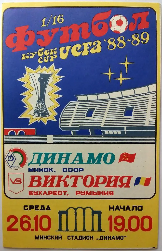 Динамо Минск - Виктория Бухарест Румыния 26.10.1988 Кубок УЕФА 1/16 финала