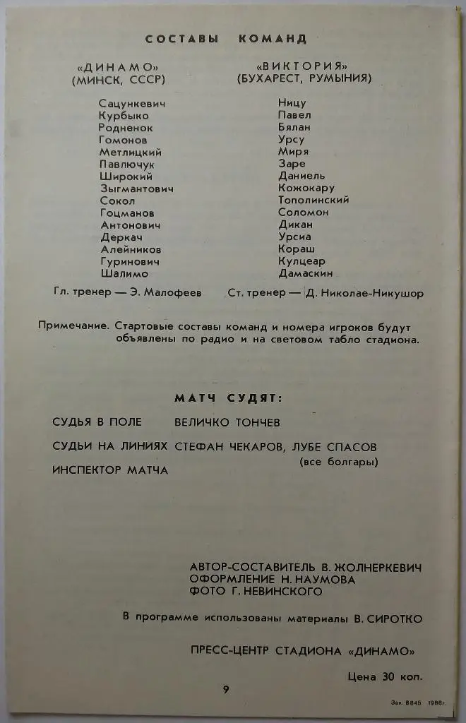 Динамо Минск - Виктория Бухарест Румыния 26.10.1988 Кубок УЕФА 1/16 финала 1