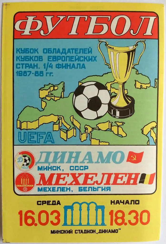 Динамо Минск - Мехелен Бельгия 16.03.1988 Кубок кубков 1/4 финала