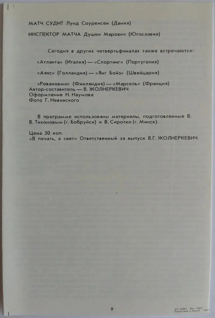 Динамо Минск - Мехелен Бельгия 16.03.1988 Кубок кубков 1/4 финала 1