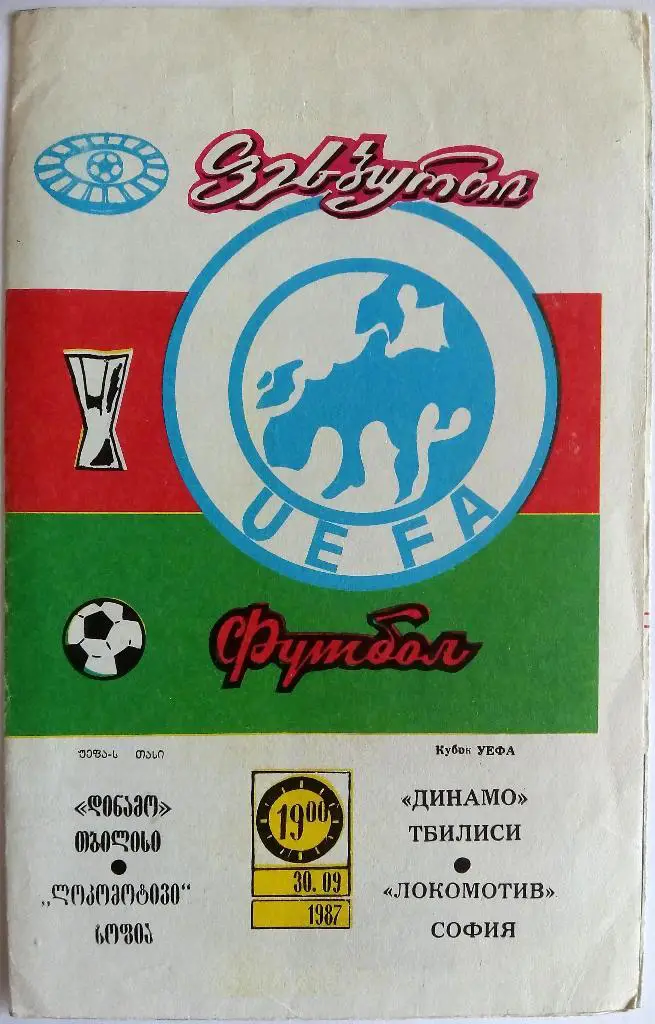 Динамо Тбилиси - Локомотив София Болгария 30.09.1987 Кубок УЕФА