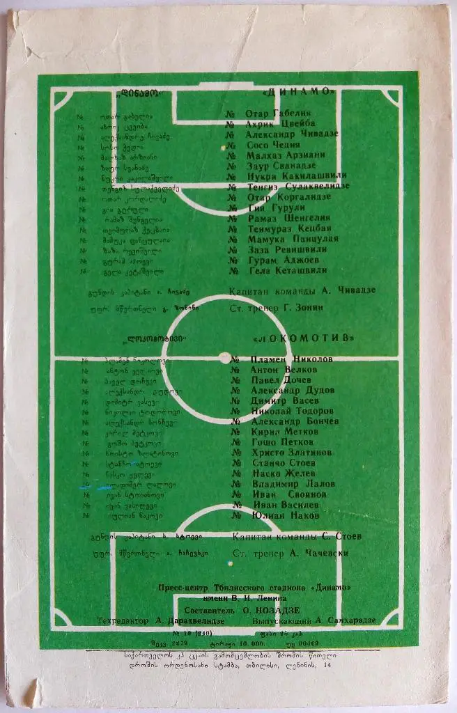Динамо Тбилиси - Локомотив София Болгария 30.09.1987 Кубок УЕФА 1
