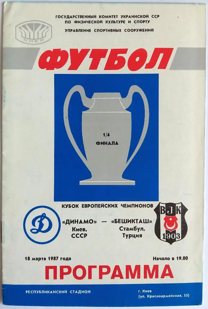 Динамо Киев – Бешикташ Стамбул Турция 18.03.1987 Кубок чемпионов 1/4 финала
