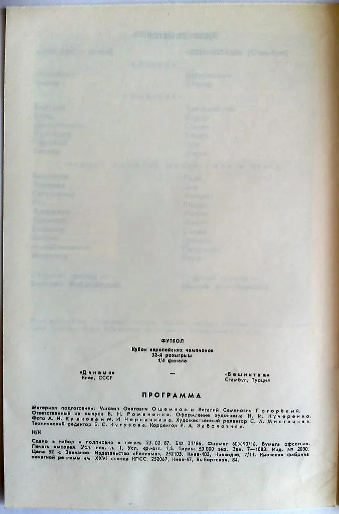 Динамо Киев – Бешикташ Стамбул Турция 18.03.1987 Кубок чемпионов 1/4 финала 1